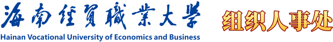 海南经贸职业技术学院·组织人事处（教师发展中心）